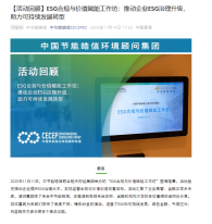 【活動回顧】ESG合規與價值賦能工作坊：推動企業ESG治理升級，助力可持續發展轉型 - 中節能皓信（微信）