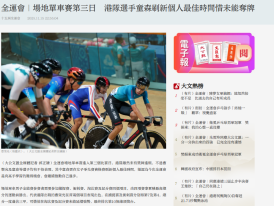 全運會｜場地單車賽第三日　港隊選手童森刷新個人最佳時間惜未能奪牌 - 大公文匯