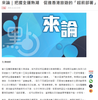 來論｜把握全運熱潮　促進香港旅遊的「超前部署」 - 點新聞