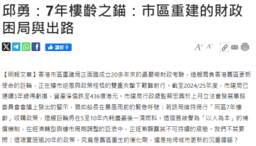 邱勇：7年樓齡之錨：市區重建的財政困局與出路 - 明報新聞