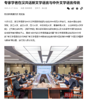 專家學者在漢共話新文學語言與中外文學語言傳統 - 搜狐