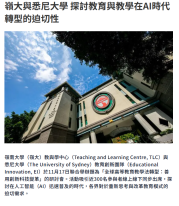 嶺大與悉尼大學 探討教育與教學在AI時代轉型的迫切性 - 資本雜誌