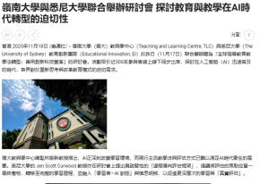 嶺南大學與悉尼大學聯合舉辦研討會 探討教育與教學在AI時代轉型的迫切性 - Am730