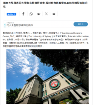 嶺南大學與悉尼大學聯合舉辦研討會 探討教育與教學在AI時代轉型的迫切性 - 經濟通