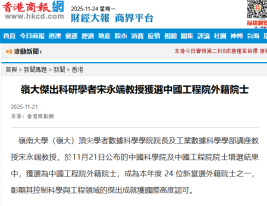 嶺大傑出科研學者宋永端教授獲選中國工程院外籍院士 - Hong Kong Commercial Daily (Chinese Only)