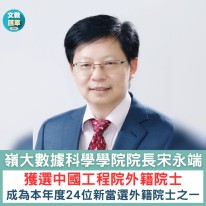 嶺大學者宋永端獲選中國工程院外籍院士 - Wen Wei Po (Chinese Only)