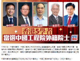 香港5學者申作軍、郭毅可、黃捷、朱世平、宋永端 當選中國工程院外籍院士 - Sing Tao Headline (Chinese Only)