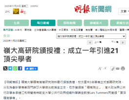 嶺大高研院頒授禮：成立一年引進21頂尖學者 - Ming Pao Daily (Chinese Only)