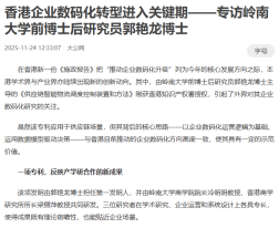 香港企業數碼化轉型進入關鍵期 - 專訪嶺南大學前博士後研究員郭豔龍博士 - 大公報