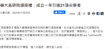 嶺大高研院頒授禮：成立一年引進21頂尖學者 - 明報