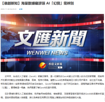 【嶺創新知】海量數據藏謬誤 AI「幻覺」需辨別 - Wen Wei Po (Chinese Only)