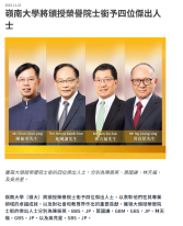 嶺南大學將頒授榮譽院士銜予四位傑出人士 - Capital Magazine (Chinese Only)