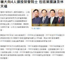 嶺大向4人頒授榮譽院士 包括葉國謙及林天福 - Hong Kong Economic Journal (Chinese Only)