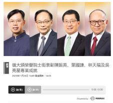 嶺大頒榮譽院士銜表彰陳振英、葉國謙、林天福及吳亮星專業成就 - Bastille Post (Chinese Only)