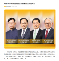 嶺南大學將頒授榮譽院士銜予四位傑出人士 - Qq.com (Chinese Only)