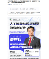 學軍大講堂 | 香港嶺南大學校長秦泗釗教授開講！引領學軍學子共探“人工智慧與資料科學的嶄新時代” - 杭州學軍中學