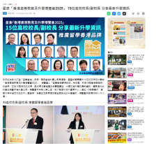 星島「香港高等教育及升學博覽會2025」 15位高校校長/副校長 分享最新升學資訊 - 星島日報