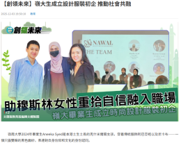 【創領未來】嶺大生成立設計服裝初企 推動社會共融 - 文匯報