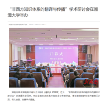 「非西方知識體系的翻譯與傳播」學術研討會在湘潭大學舉辦 - Hunan Today (Chinese Only)