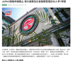 JUPAS首輪申請截止 嶺大健康及社會服務管理近50人爭1學額 - Sing Tao Daily (Chinese Only)