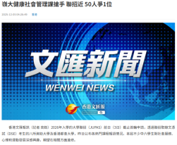嶺大健康社會管理課搶手 聯招近 50人爭1位 - Wen Wei Po (Chinese Only)