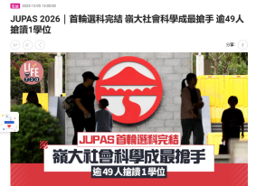 JUPAS 2026｜首輪選科完結 嶺大社會科學成最搶手 逾49人搶讀1學位 - Am730