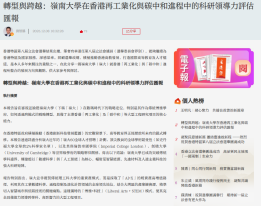 轉型與跨越：嶺南大學在香港再工業化與碳中和進程中的科研領導力評估匯報 - Ta Kung Wen Wei (Chinese Only)