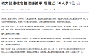 嶺大健康社會管理課搶手 聯招近 50人爭1位 - 紫荊雜誌
