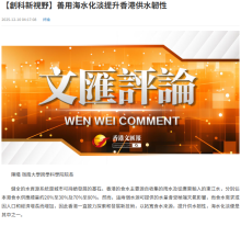 【創科新視野】善用海水化淡提升香港供水韌性 - Wen Wei Po (Chinese Only)