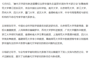唐代文學研究新進展暨紀念羅宗強先生誕辰95周年學術研討會在江西舉行 - Net Ease (Chinese Only)