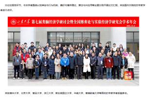 經濟學院舉辦第七屆類腦經濟學研討會暨全國博弈論與實驗經濟學研究會學術年會 - Shandong University (Chinese Only)