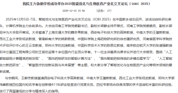 我院主力協助學校成功舉辦2025智慧優化與生物醫藥產業化交叉論壇（IOBI 2025） - 河南工學院