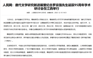 唐代文學研究新進展暨紀念羅宗強先生誕辰95周年學術研討會在江西舉行 - 南開大學