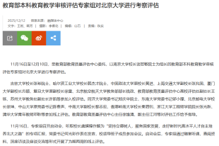 教育部本科教育教學審核評估專家組對北京大學進行考察評估 - 北京大學