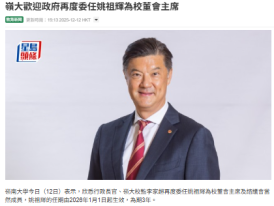 嶺大歡迎政府再度委任姚祖輝為校董會主席 - Sing Tao Headline (Chinese Only)
