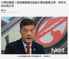 大學校董會｜姚祖輝獲續任嶺南大學校董會主席　明年生效任期三年 - Hong Kong Economic Times (Chinese Only)