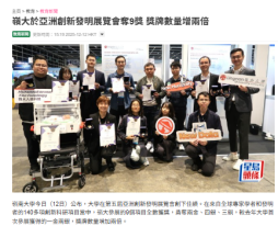 嶺大於亞洲創新發明展覽會奪9獎 獎牌數量增兩倍 - Sing Tao Headline (Chinese Only)