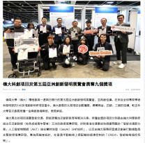 嶺大科創項目於第五屆亞洲創新發明展覽會勇奪九個獎項 - Hong Kong Commercial Daily (Chinese Only)