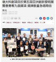 嶺大科創項目於第五屆亞洲創新發明展覽會勇奪九個獎項 獎牌數量急增兩倍 - Hong Kong Economic Times (Chinese Only)