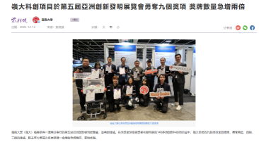 嶺大科創項目於第五屆亞洲創新發明展覽會勇奪九個獎項 獎牌數量急增兩倍 -  紫荊雜誌