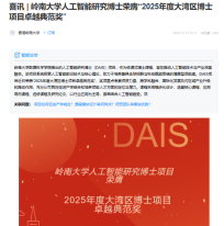 喜訊 | 嶺南大學人工智慧研究博士榮膺“2025年度大灣區博士課程卓越典範獎” - MBA China