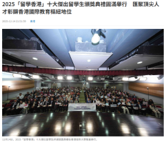 2025「留學香港」十大傑出留學生頒獎典禮圓滿舉行 匯聚頂尖人才彰顯香港國際教育樞紐地位 - 文匯報