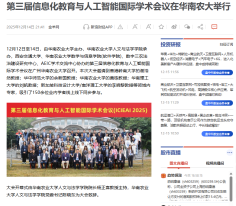 第三屆信息化教育與人工智能國際學術會議在華南農大舉行 - 新浪