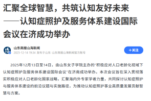 匯聚全球智慧，共築認知友好未來 ——認知症照護及服務體系建設國際會議在濟成功舉辦 - QQ