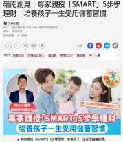 嶺南創見｜專家親授「SMART」5步學理財　培養孩子一生受用儲蓄習慣 - 經濟日報
