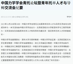 中國力學學會青托論壇暨青年托舉人才與導師交流會紀錄 - 澎湃新聞