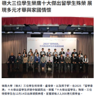 嶺大三位學生榮膺十大傑出留學生殊榮 展現多元才華與家國情懷 - 資本雜誌