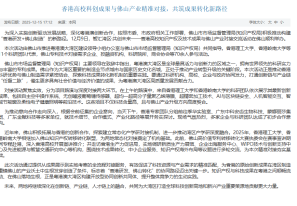 香港高校科創成果與佛山產業精准對接，共築成果轉化新路徑 - 佛山市市場監督管理局