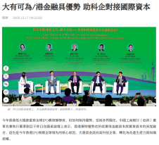 大有可為/港金融具優勢 助科企對接國際資本 - 大公報