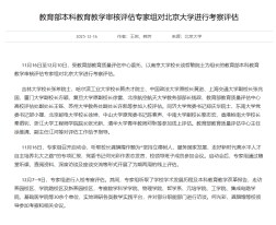 教育部本科教育教學審核評估專家組對北京大學進行考察評估 - 中國高校人文社會科學信息網
